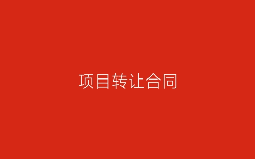 项目转让合同-春林公文网