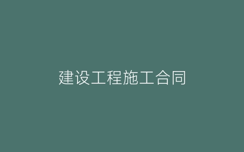 建设工程施工合同-春林公文网