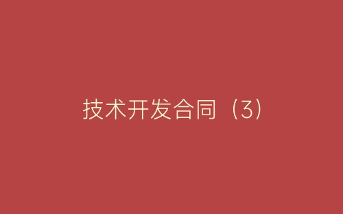技术开发合同（3）-春林公文网