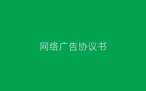网络广告协议书-春林公文网