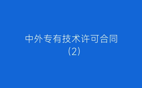 中外专有技术许可合同(2)-春林公文网