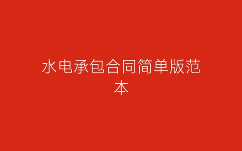 水电承包合同简单版范本-春林公文网