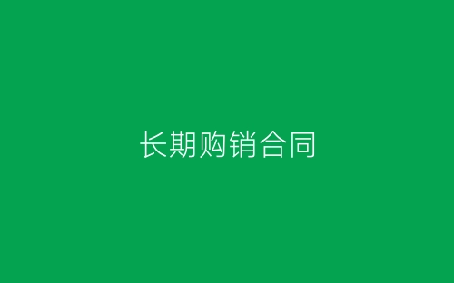 长期购销合同-春林公文网