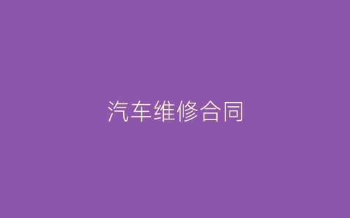 汽车维修合同-春林公文网