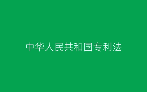 中华人民共和国专利法-春林公文网