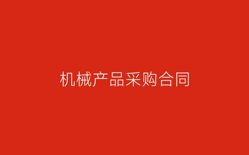 机械产品采购合同-春林公文网