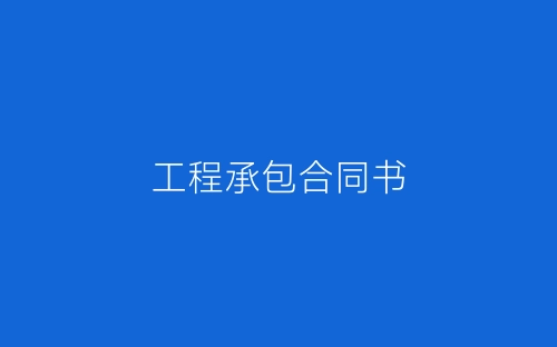 工程承包合同书-春林公文网