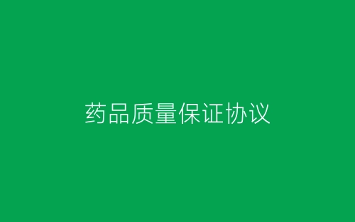 药品质量保证协议-春林公文网