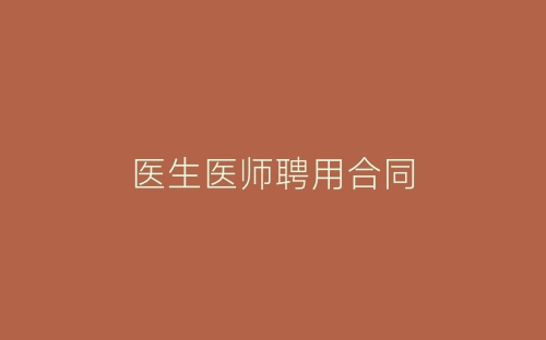 医生医师聘用合同-春林公文网