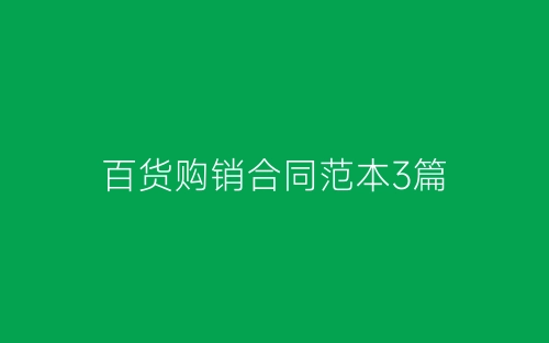 百货购销合同范本3篇-春林公文网