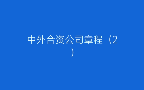 中外合资公司章程(2)-春林公文网