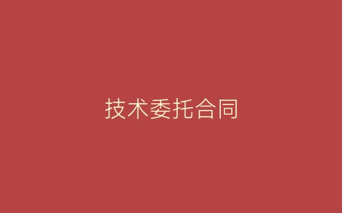 技术委托合同-春林公文网
