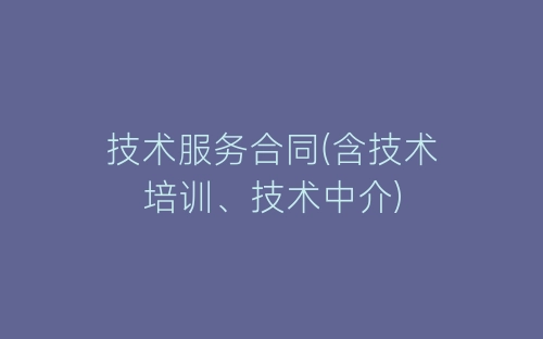 技术服务合同(含技术培训、技术中介)-春林公文网