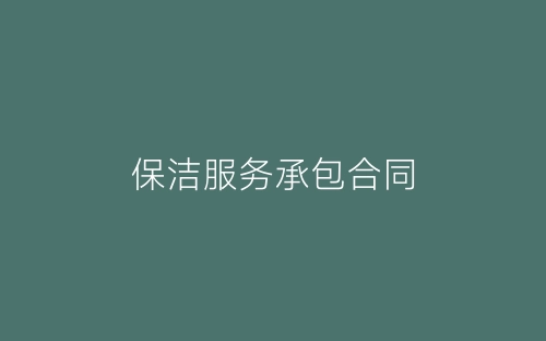 保洁服务承包合同-春林公文网