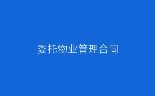 委托物业管理合同-春林公文网