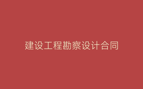建设工程勘察设计合同-春林公文网
