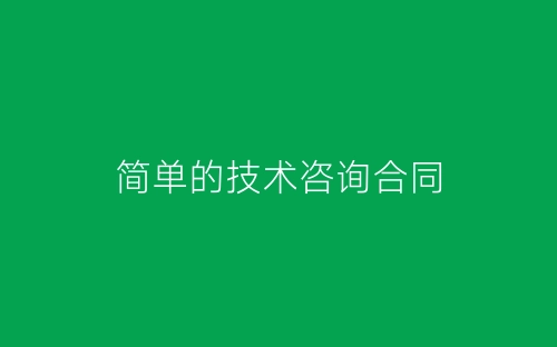简单的技术咨询合同-春林公文网