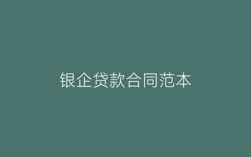 银企贷款合同范本-春林公文网