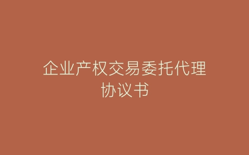 企业产权交易委托代理协议书-春林公文网