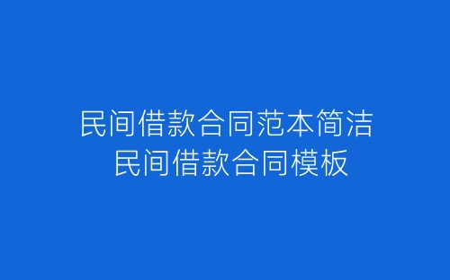 民间借款合同范本简洁 民间借款合同模板-春林公文网