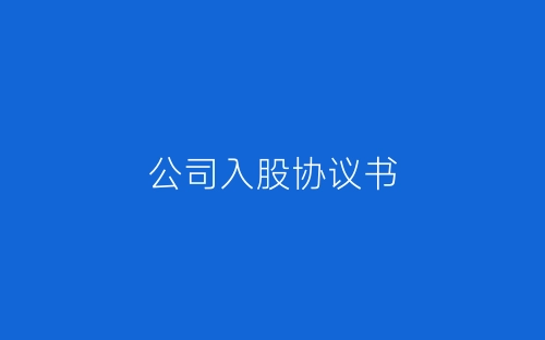 公司入股协议书-春林公文网