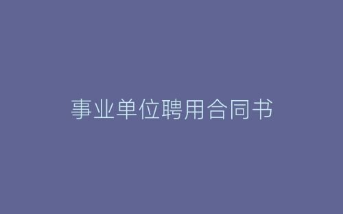 事业单位聘用合同书-春林公文网