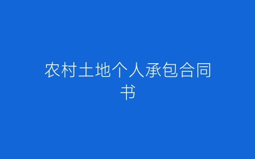 农村土地个人承包合同书-春林公文网