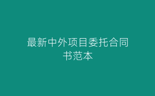 最新中外项目委托合同书范本-春林公文网