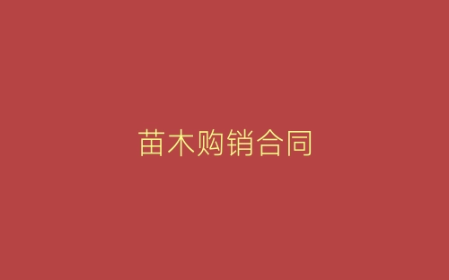 苗木购销合同-春林公文网