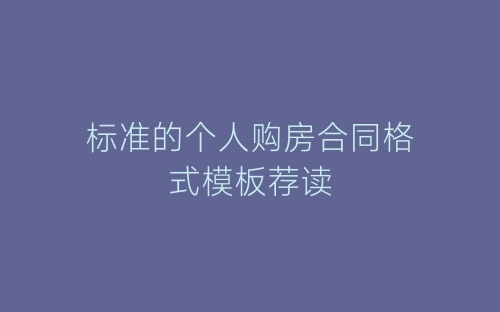 标准的个人购房合同格式模板荐读-春林公文网