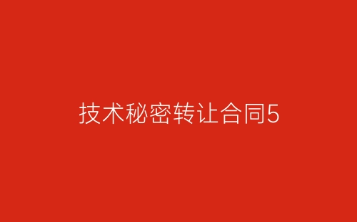 技术秘密转让合同5-春林公文网