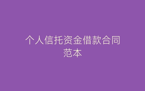 个人信托资金借款合同范本-春林公文网