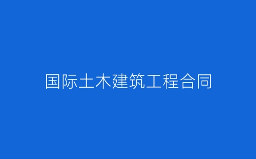 国际土木建筑工程合同-春林公文网