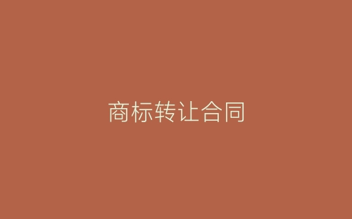 商标转让合同-春林公文网