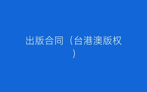 出版合同(台港澳版权)-春林公文网