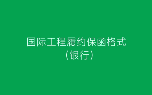 国际工程履约保函格式(银行)-春林公文网
