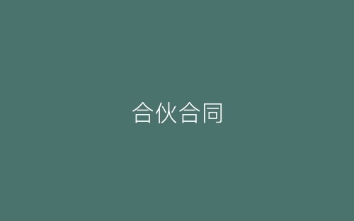 合伙合同-春林公文网