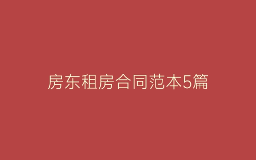 房东租房合同范本5篇-春林公文网