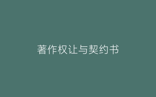 著作权让与契约书-春林公文网