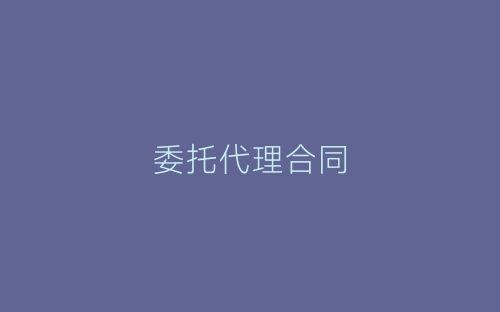委托代理合同-春林公文网