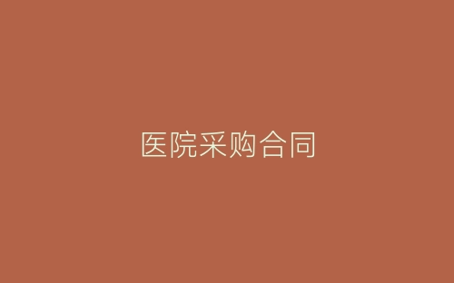 医院采购合同-春林公文网