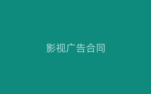 影视广告合同-春林公文网