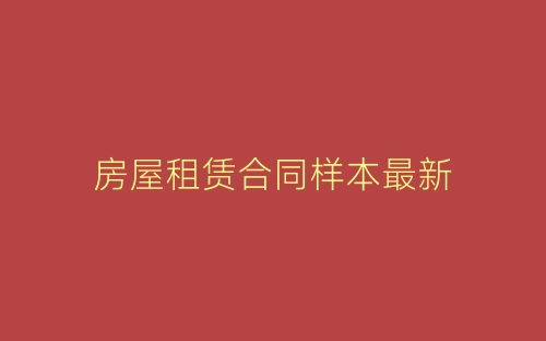房屋租赁合同样本最新-春林公文网