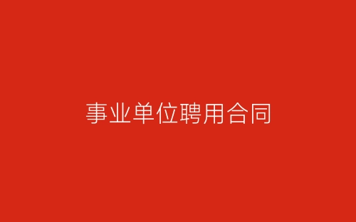 事业单位聘用合同-春林公文网
