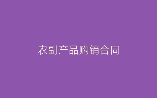 农副产品购销合同-春林公文网