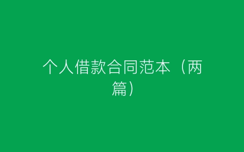 个人借款合同范本(两篇)-春林公文网