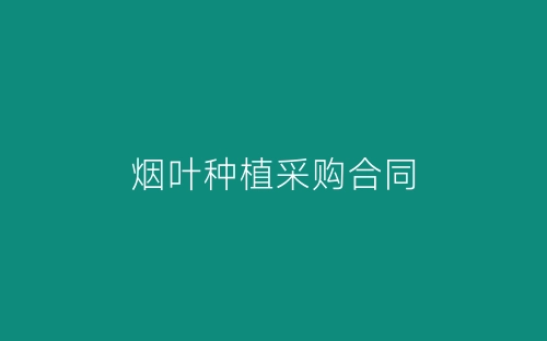 烟叶种植采购合同-春林公文网
