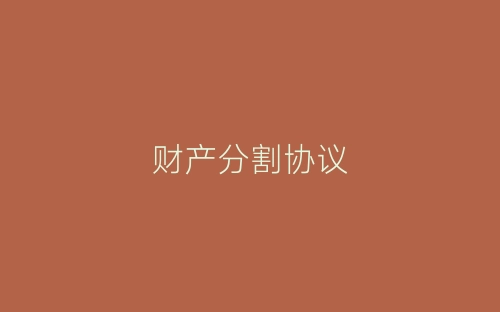 财产分割协议-春林公文网