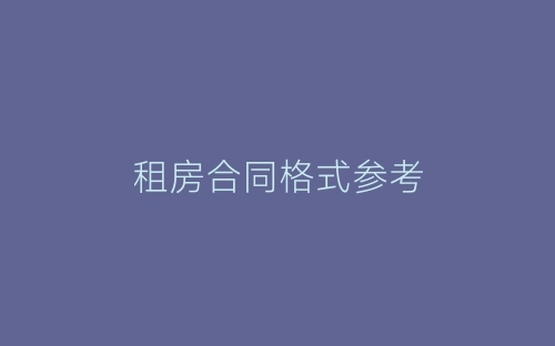 租房合同格式参考-春林公文网