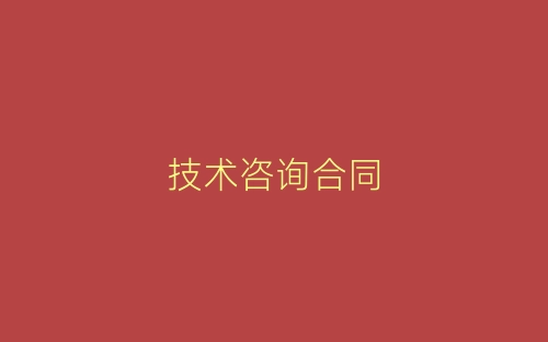 技术咨询合同-春林公文网